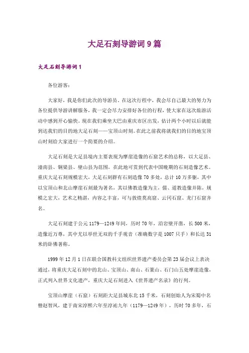 大足石刻导游词9篇
