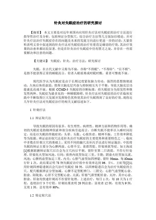针灸对失眠症治疗的研究探讨