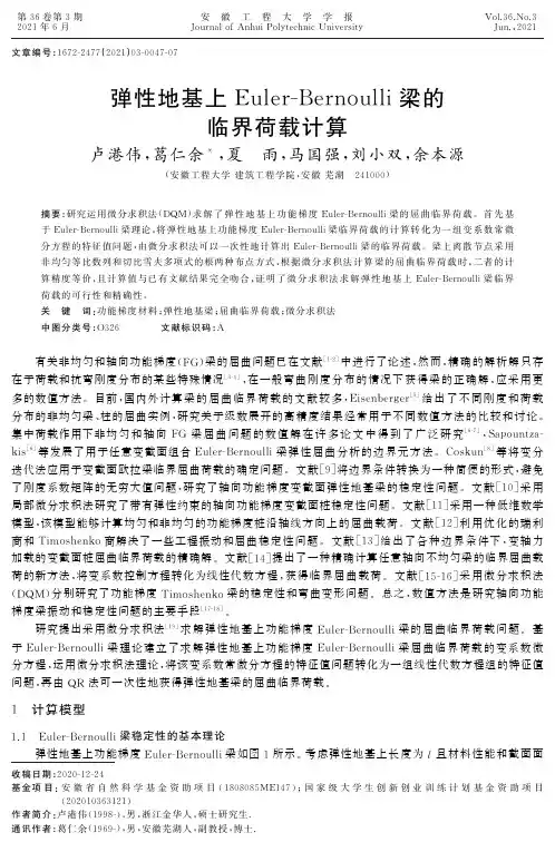 弹性地基上Euler-Bernoulli梁的临界荷载计算