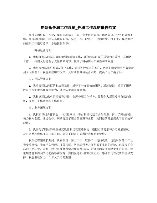 副站长任职工作总结_任职工作总结报告范文