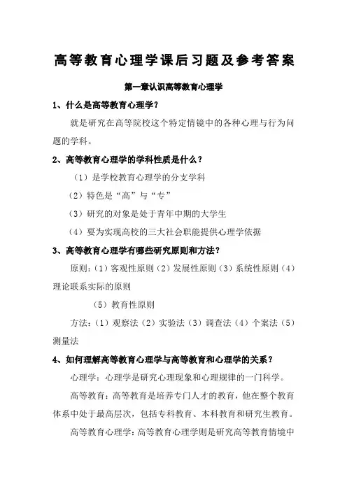 《高等教育心理学》教材课后习题的参考答案