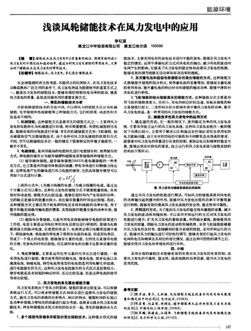 浅谈风轮储能技术在风力发电中的应用