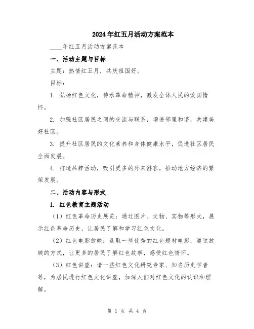 2024年红五月活动方案范本