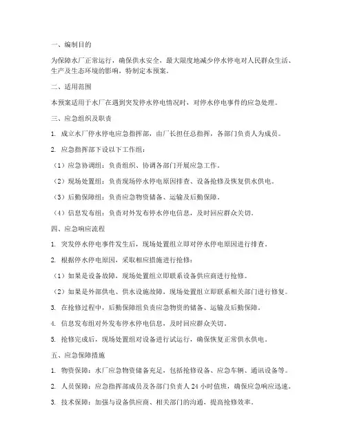 水厂停水停电应急预案