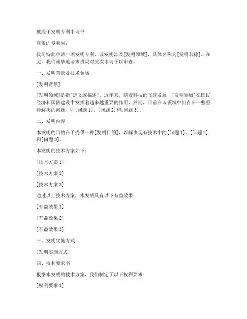 被授予发明专利申请书范本