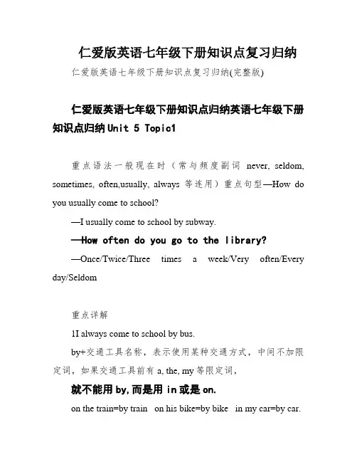 仁爱版英语七年级下册知识点复习归纳