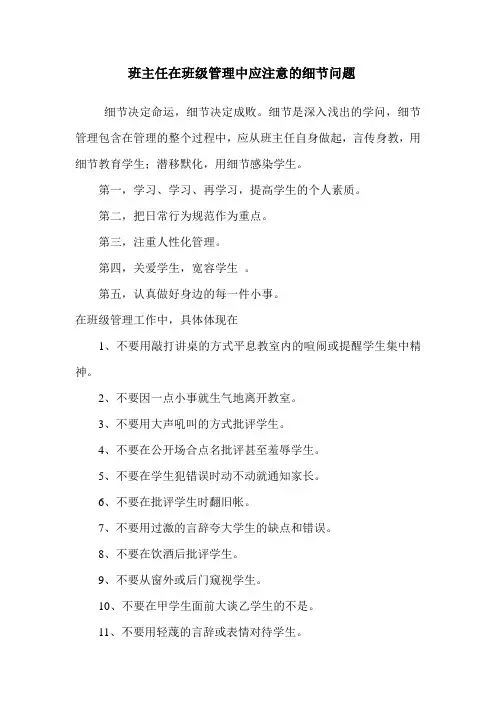 班主任在班级管理中应注意的细节问题
