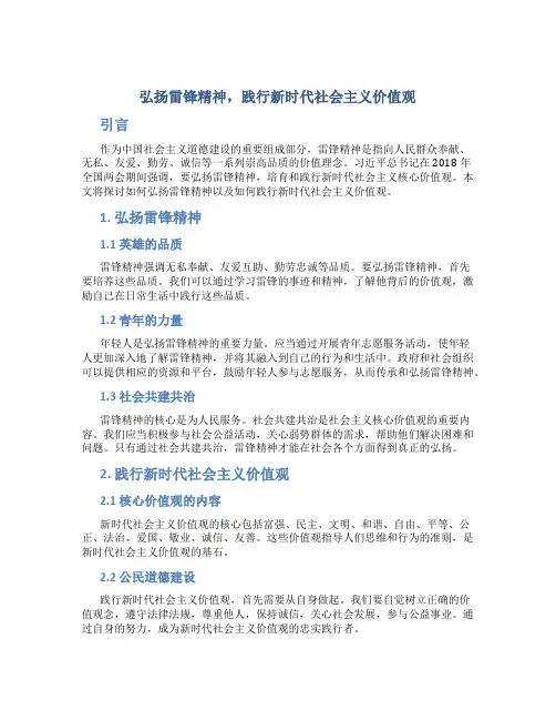 弘扬雷锋精神,践行新时代社会主义价值观