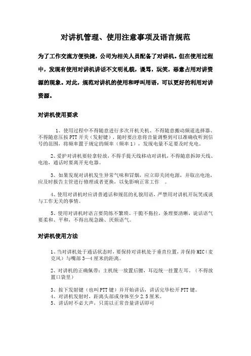 对讲机管理、使用注意事项及语言规范