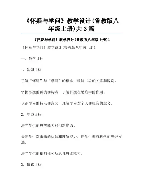 《怀疑与学问》教学设计(鲁教版八年级上册)共3篇