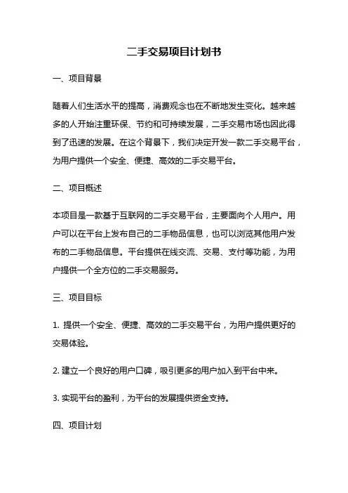 二手交易项目计划书