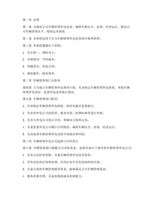 车辆管理外包公司管理制度