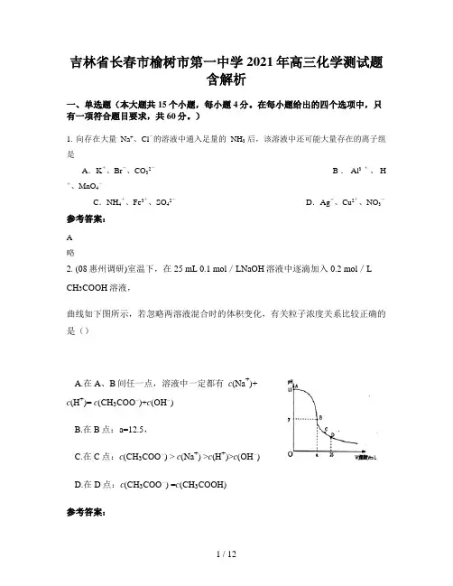 吉林省长春市榆树市第一中学2021年高三化学测试题含解析