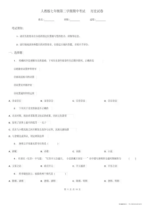 (精品文档)人教版七年级第二学期期中考试历史试卷 (2)