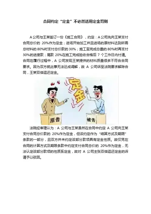 合同约定“定金”不必然适用定金罚则