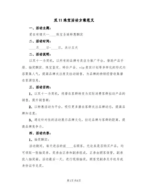双11珠宝活动方案范文（二篇）