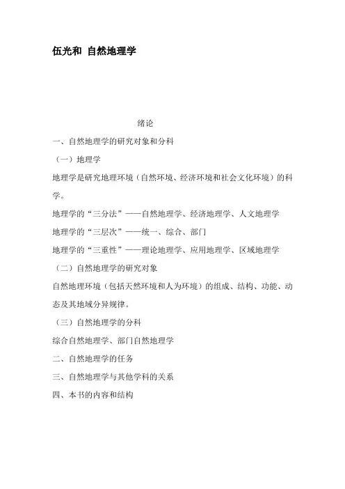 伍光和自然地理学