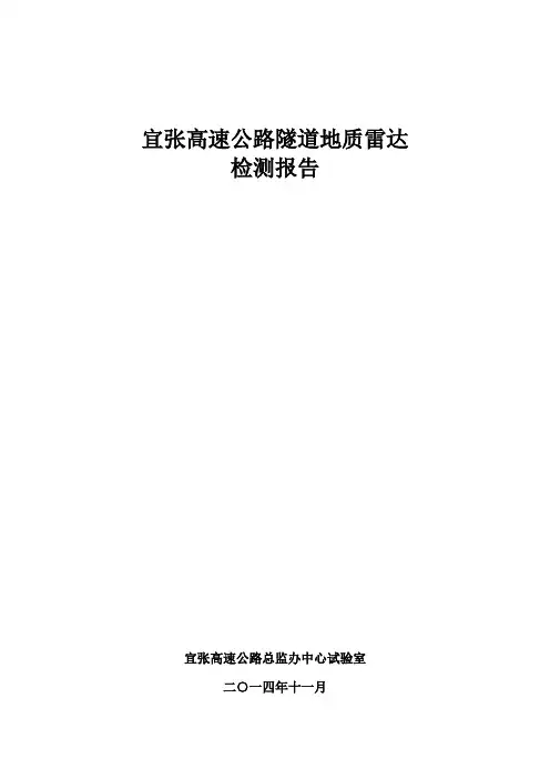 高速公路隧道地质雷达检测报告(全面)