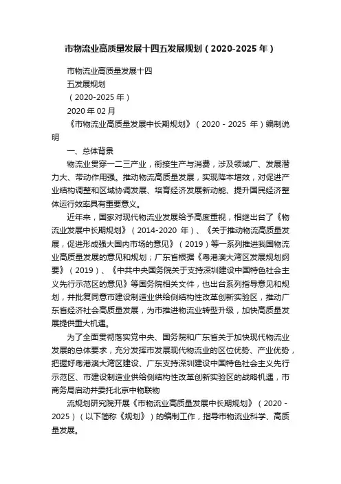 市物流业高质量发展十四五发展规划（2020-2025年）