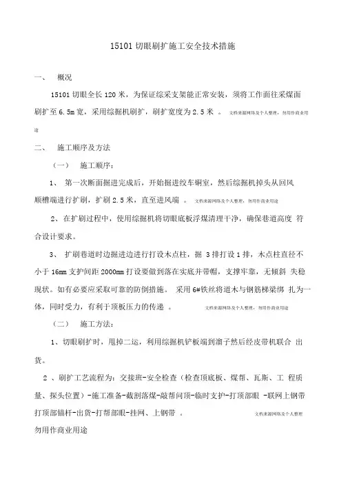 切眼刷扩施工安全措施
