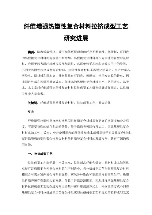 纤维增强热塑性复合材料拉挤成型工艺研究进展