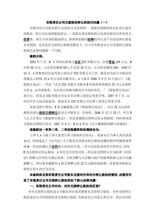 有限责任公司无偿转让股权行为的相关规定