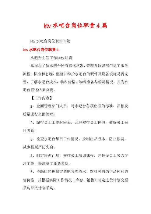 ktv水吧台岗位职责4篇
