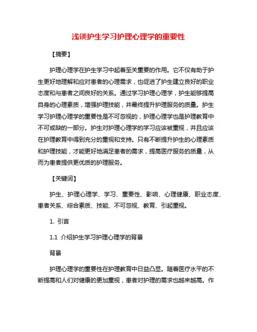 浅谈护生学习护理心理学的重要性