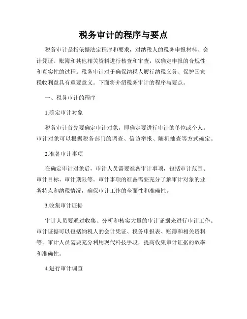 税务审计的程序与要点