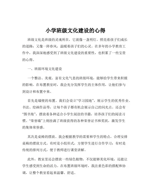 小学班级文化建设的心得