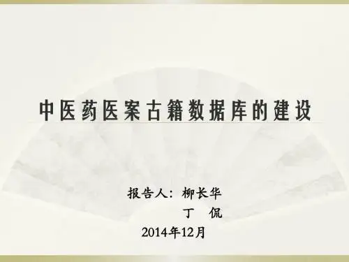 医学信息学论文：中医药医案古籍数据库的建设