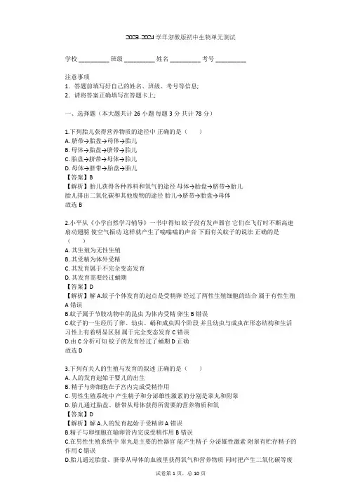 2023-2024学年初中生物浙教版七年级下第1章 代代相传的生命单元测试(含答案解析)