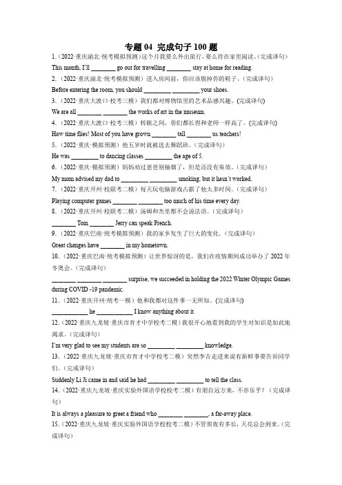 【必考题型精练】专题04 完成句子100题(名校模拟+地区真题)中考英语复习(重庆专用)