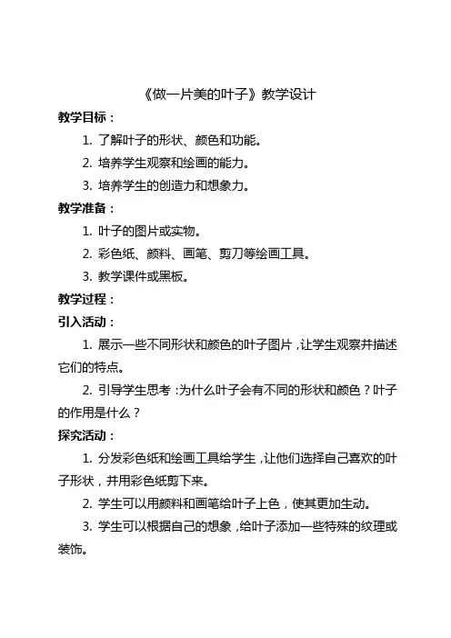 《做一片美的叶子》教学设计