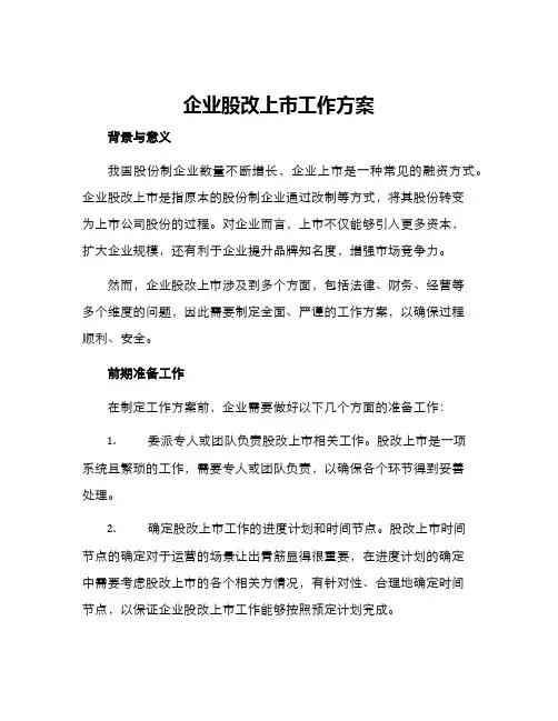 企业股改上市工作方案