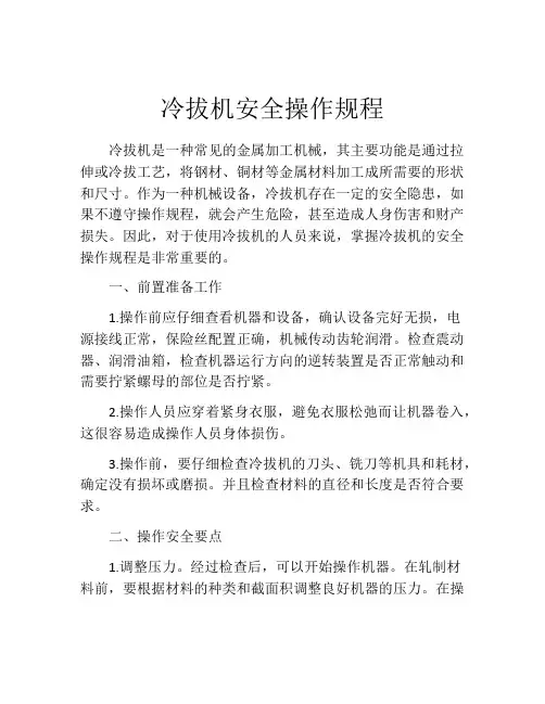 冷拔机安全操作规程