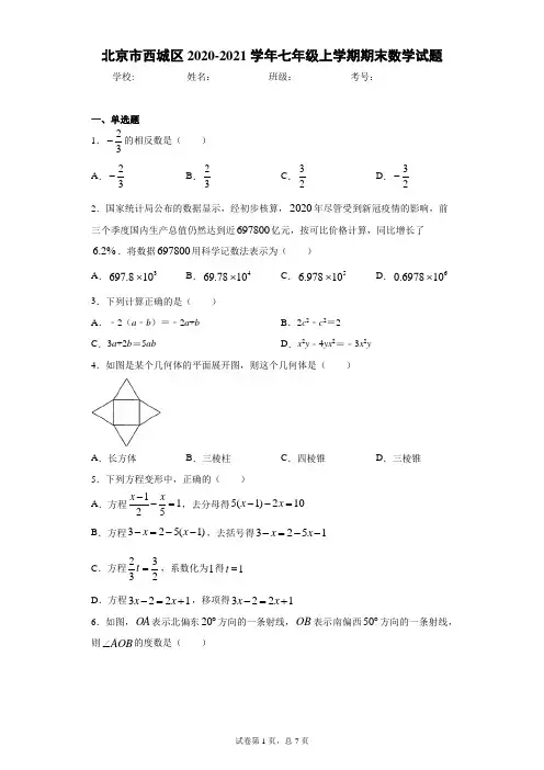 北京市西城区2020-2021学年七年级上学期期末数学试题及参考答案
