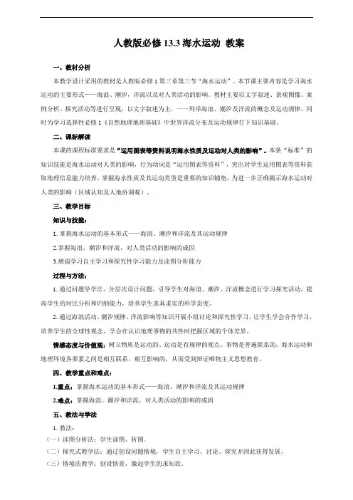 3.3海水的运动（教案）