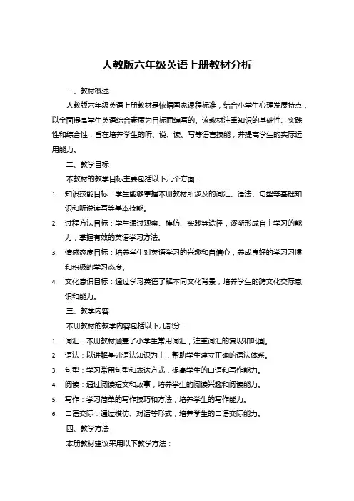 人教版六年级英语上册教材分析