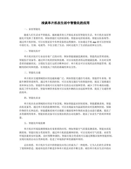 浅谈单片机在生活中智能化的应用