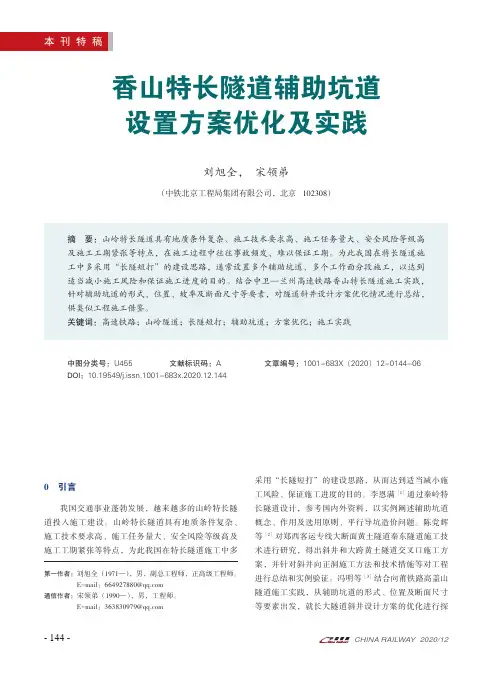 香山特长隧道辅助坑道设置方案优化及实践