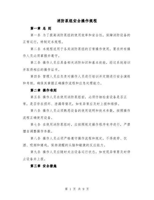 消防泵组安全操作规程(三篇)