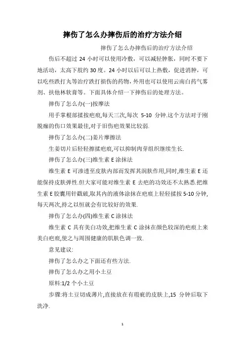 摔伤了怎么办摔伤后的治疗方法介绍
