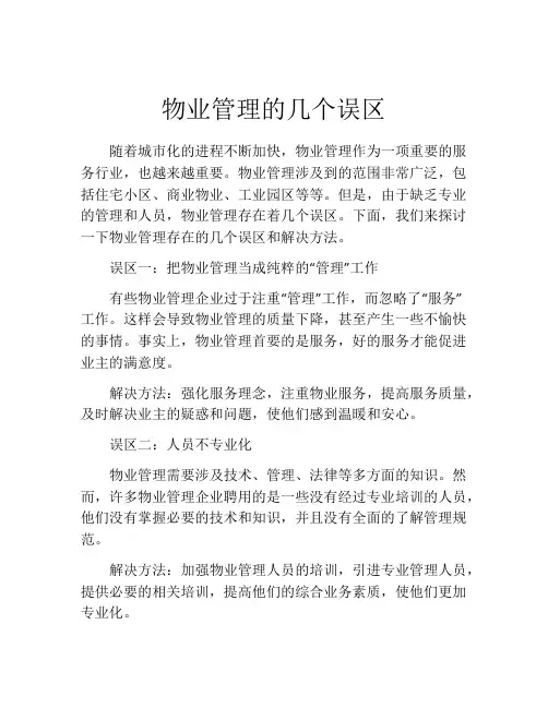 物业管理的几个误区