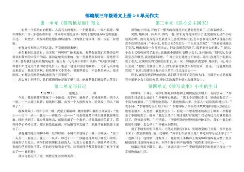 部编版三年级上册1-8单元作文范文