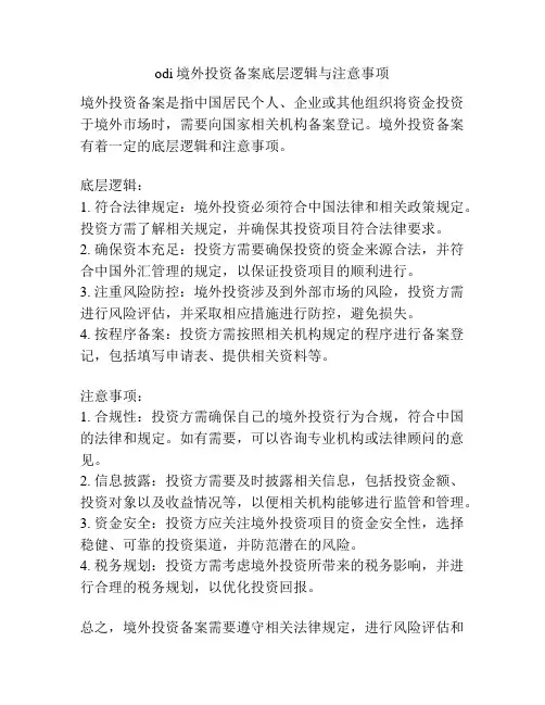 odi境外投资备案底层逻辑与注意事项