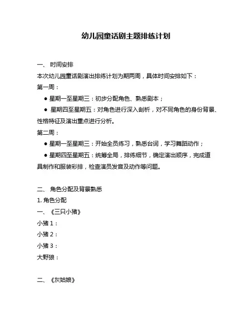 幼儿园童话剧主题排练计划