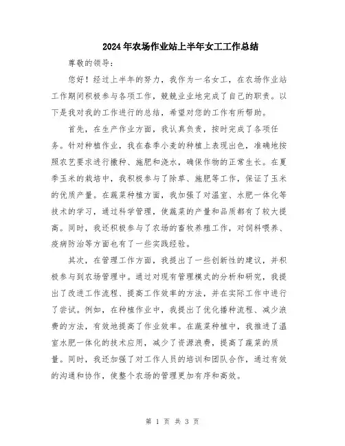 2024年农场作业站上半年女工工作总结