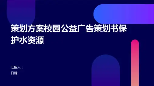 策划方案校园公益广告策划书保护水资源