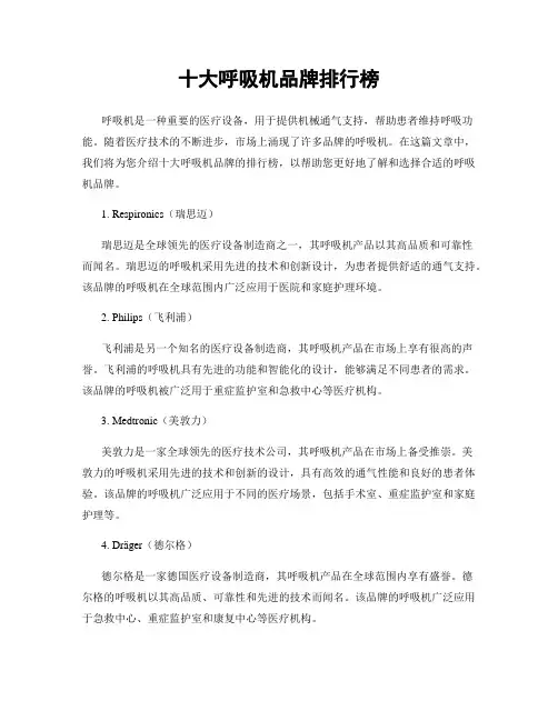 十大呼吸机品牌排行榜